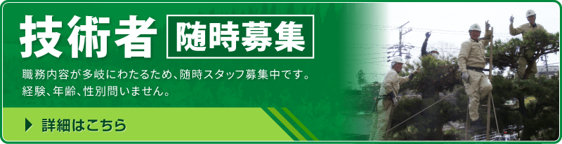 技術者随時募集 職務内容が多岐にわたるため、随時スタッフ募集中です。経験、年齢、性別問いません。 詳細はこちら