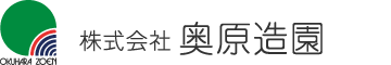 株式会社奥原造園