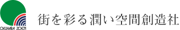 街を彩る潤い空間創造社