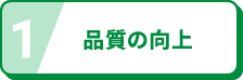 品質の向上