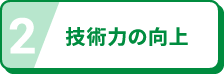 技術力の向上