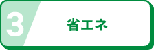 省エネ