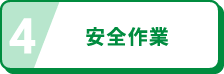 安全作業