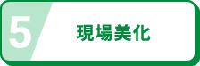 現場美化