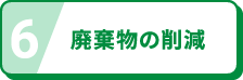 廃棄物の削減